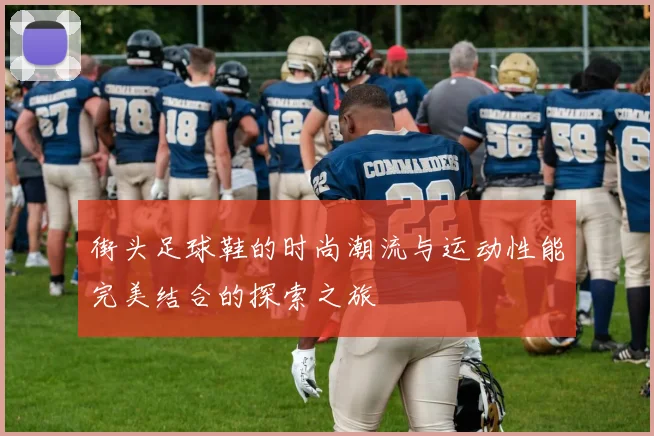 街头足球鞋的时尚潮流与运动性能完美结合的探索之旅