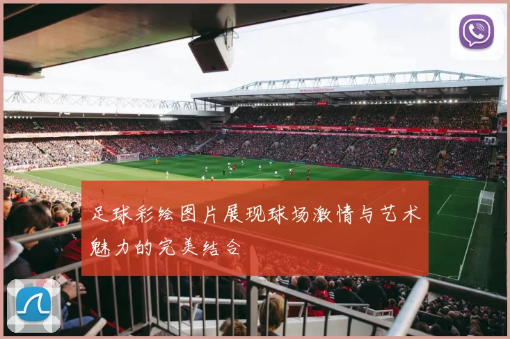 足球彩绘图片展现球场激情与艺术魅力的完美结合